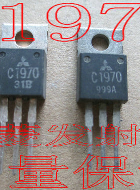 现货 2SC1970 C1970  进口三菱发射管进口拆机测试好质量