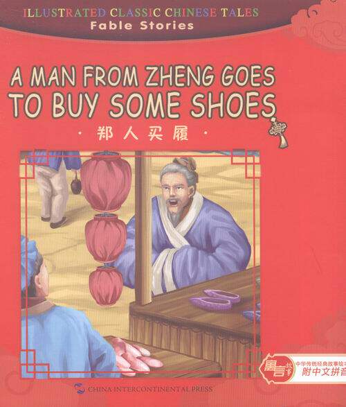 寓言传说书籍 郑人买履-寓言故事-中华传统经典故事绘本-附中文拼音