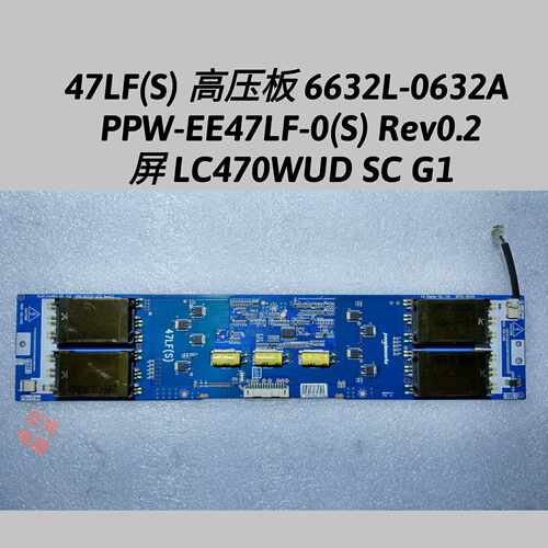 47LF(S) 高压板 6632L-0632A 0612a PPW-EE47LF LC470WUD SC G1