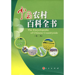 中国农村百科全书（第二版）