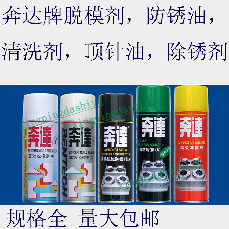 奔达牌脱模剂/防锈油/除锈剂/清洗/顶针润滑油/银晶牌/干中油性/图片