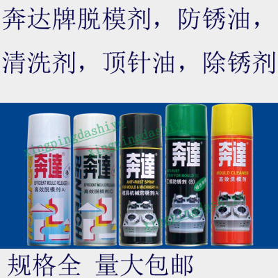 奔达牌脱模剂/防锈油/除锈剂/清洗/顶针润滑油/银晶牌/干中油性/