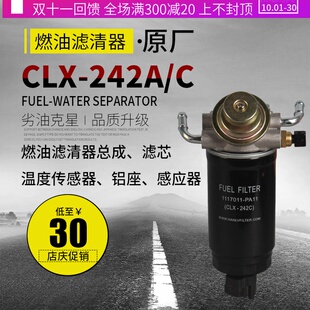 1117011 A适配庆铃100P铝座 PA11滤芯97211400柴油滤清器CLX 242C