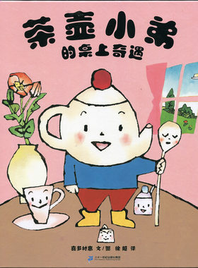 八库蒲蒲兰绘本馆：茶壶小弟的桌上奇遇（精装绘本）喜多村惠9787556808694二十一世纪