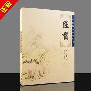 01 正版 中医书籍大全 医贯 明赵献可,郭君双 整理 9787117067263 中医书籍 医学书籍