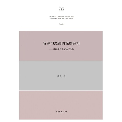 当当网 资源型经济的深度解析——以贵州省毕节地区为例 滕飞 著 商务印书馆 正版书籍
