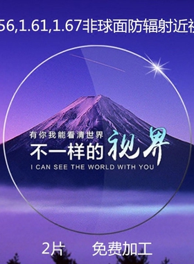 1.56 1.61 1.67非球面加硬加膜树脂 近视片  防辐射 眼镜片2片价