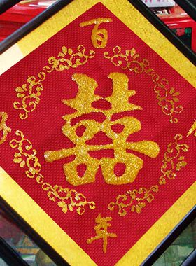 印花十字绣福字珠珠绣彩百年好合
