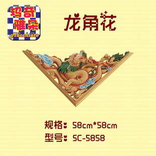 家装 搭配灯盘 藏式 修 雕刻材料 龙角花塑钢彩绘 饰 装 潢