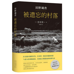 田野调查·被遗忘的村落 (日)宫本常一 著；郑民钦 译 中国古代随笔文学 新华书店正版图书籍