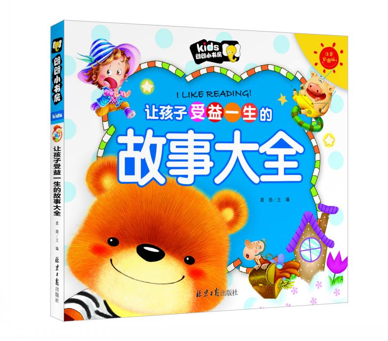 让孩子受益一生的故事大全 注音彩图版 正版 书籍 新华书店书 儿童