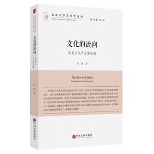 文化的流向(发展文化产业学论稿)/北京大学艺术学文丛