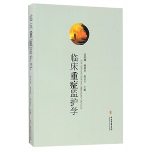 临床重症监护学 周英娜,杨惠芹,赵云兰 主编 正版书籍   博库网