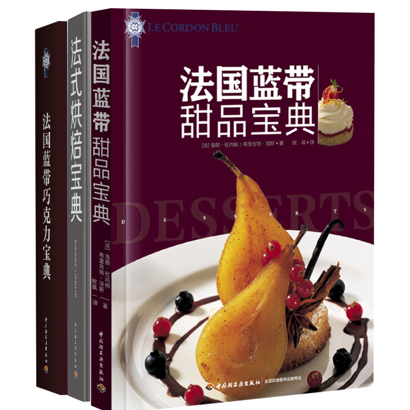 法国蓝带甜品+巧克力+法式烘焙 甜点 零基础学烘焙 法式糕点制作方法甜点制作方法西点烘焙书 烘焙甜品操作指南书