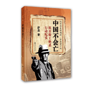 中国不会亡：抗日特工绝杀行动纪实(作者签名本)