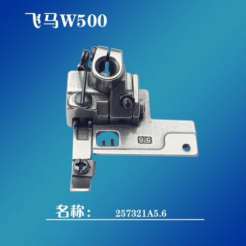 杰克中捷飞马绷缝机滚领压脚 冚车三针5.6针距包边压脚 257321A56