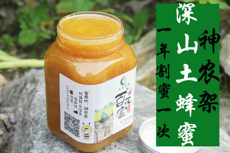 2020年新蜜神农架土蜂蜜农家自产百花蜜秦岭土蜂蜜一年割蜜一次