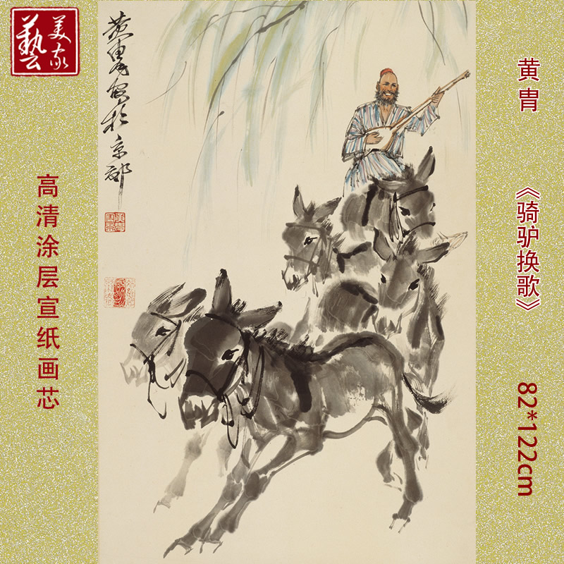 客厅办公室芯微喷家居装饰画宣纸画82x122cm骑驴换歌黄胄