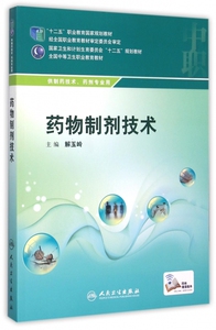药物制剂技术(供制药技术药剂专业用全国中等卫生职业教育教材) 博库网