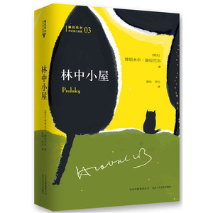 当当网 赫拉巴尔传记体三部曲03：林中小屋 博胡米尔•赫拉巴尔 新经典 正版书籍
