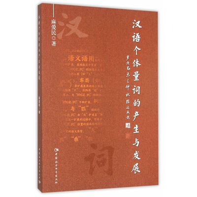 汉语个体量词的产生与发展