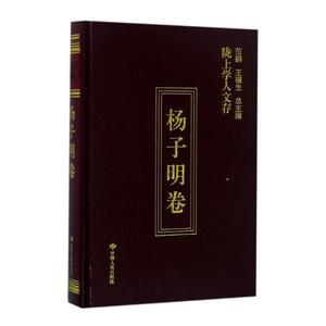 陇上学人文存第五辑杨子明卷 杨子明 甘肃人民出版社 作品集 书籍