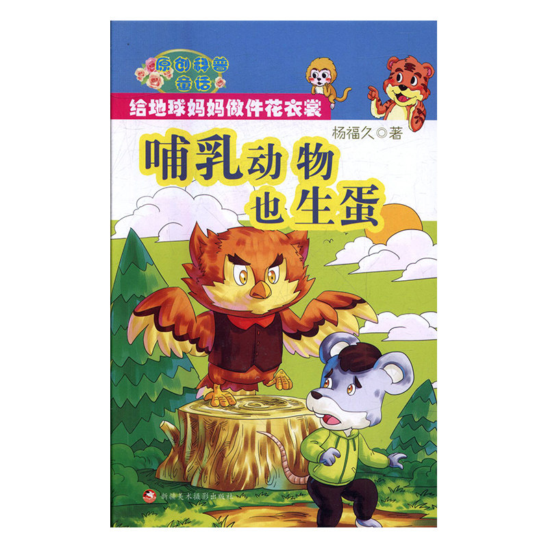 哺乳动物也生蛋 杨福久 新疆美术摄影出版社 精装图画书 书籍