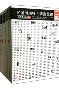民国时期社会调查丛编(2编文教事业卷共4册)  博库网