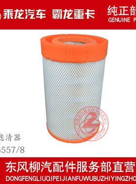 柳汽原厂件乘龙H5乘龙M3空气滤清器1109100-1300空滤芯AF26557/8