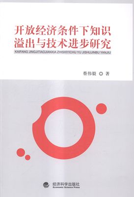 正版 开放经济条件下知识溢出与技术进步研究 蔡伟毅 书店 中国经济概况书籍 书 畅想畅销书