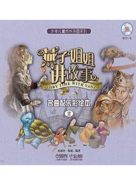 燕子姐姐讲故事—名曲配乐彩绘本(2)附CD一张