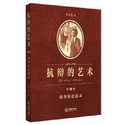 抗辩的艺术 第三3卷 商事诉讼选录    /李心鉴