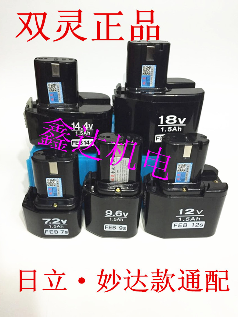 双灵日立妙达款通用充电钻电池7.2v9.6v12v14.4v18v电池通用1.5AH