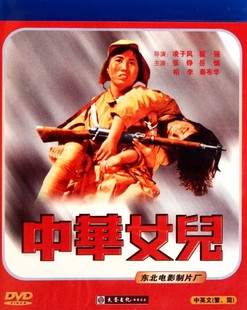 中华儿女1DVD 张静 数码 经典 修复片 于萍 老电影 伯李 正版 岳慎