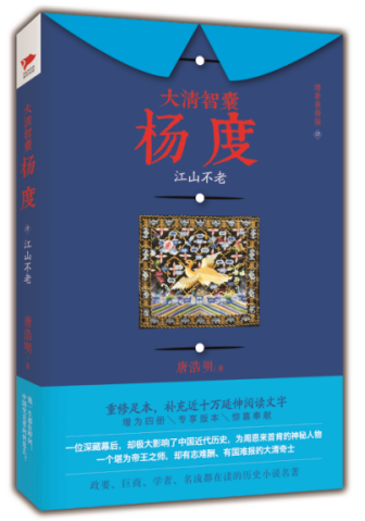 正版包邮大清智囊杨度4：江山不老唐浩明历史小说书籍排行榜