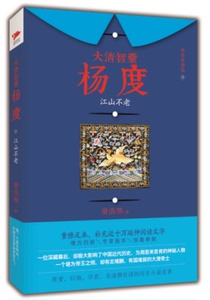 正版包邮 大清智囊杨度4：江山不老 唐浩明 历史小说 书籍排行榜