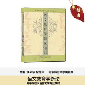 正版 江苏自考 29782 语文教学研究 语文教育学新论 李新宇 南师 大  赠送电子版大纲随园图书店