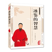 智慧 现货 正版 原文注释译文解读国学传世经典 冰鉴 曾国藩 国学传世经典 编插图典藏版 励志人际沟通书籍