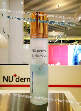 台湾NU+derma新德曼高机能钻白弹力露化妆水125ml美白补水柔