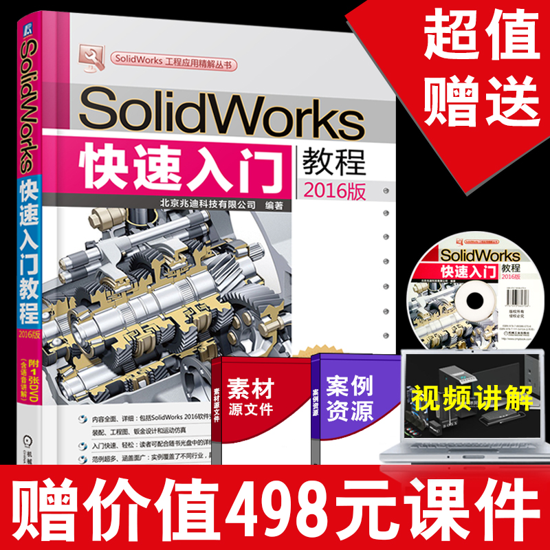 【赠素材】SolidWorks教程书籍 solidWorks快速入门教程(2016版)机械设计从入门到精通 sw制图技术软件零基础自学soildworks书籍