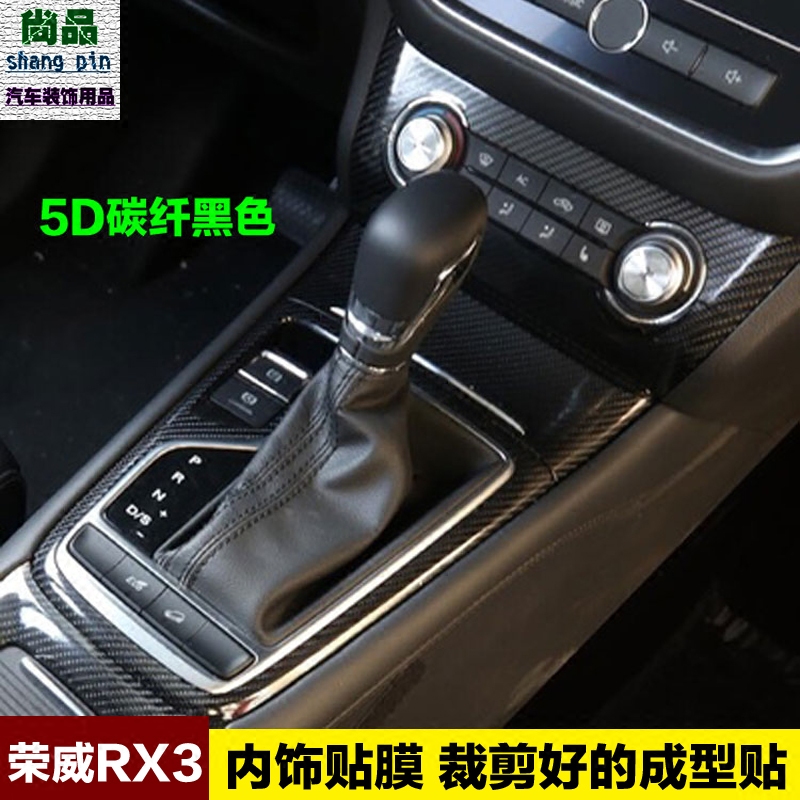 荣威RX3内饰贴纸 中控改装装饰贴升窗面板碳纤维保护防刮贴膜专用