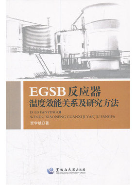 EGSB反应器温度效能关系及研究方法
