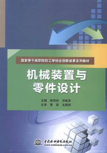 机械装置与零件设计(国家骨干高职院校工学结合创新成果系列教材) 书店 陈伟珍邓岐杏曹坚 机械电子类书籍 书 畅想畅销书