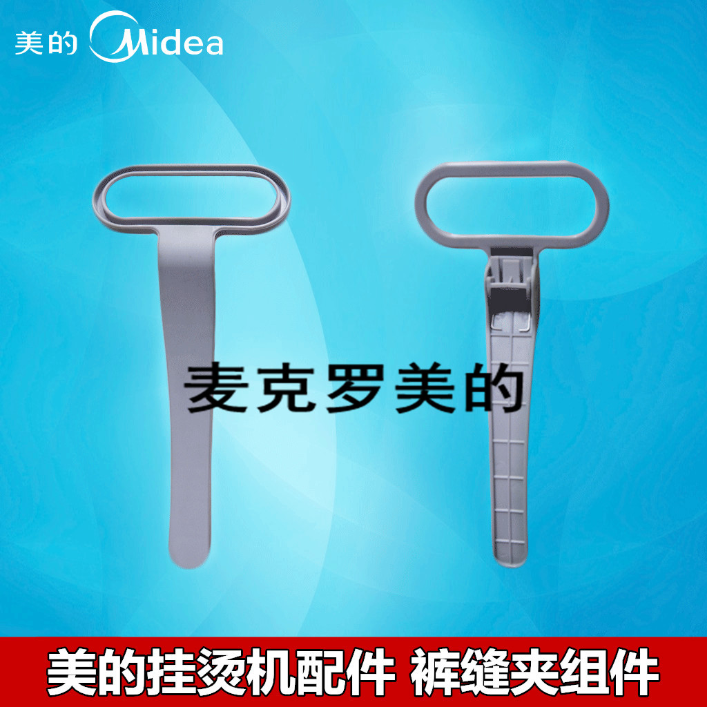 美的挂烫机配件裤缝夹组件