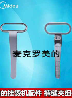 原装 美的挂烫机配件 裤缝夹组件 MY-GD152/YGZ3001/YGJ15B3等