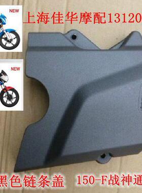 摩配 新大洲本田SDH125-51/51A链条罩专用 小战鹰专用 黑色正品