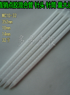 白色芯MC10-32混胶管黄色芯喇叭口静态AB混合管混料管搅拌头搅拌