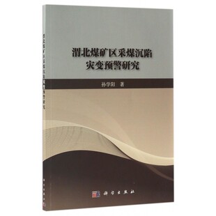 渭北煤矿区采煤沉陷灾变预警研究 孙学阳 著 正版书籍 博库网