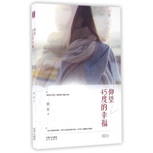仰望45度的幸福 欧若 著 正版书籍小说畅销书   博库网