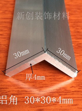 角铝30x30x4mm等边角铝 铝合金型材DIY铝型材铝灯箱包边护角铝角